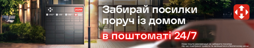 НоваПошта
